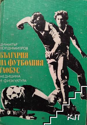 България на футболния глобус 1970-1980