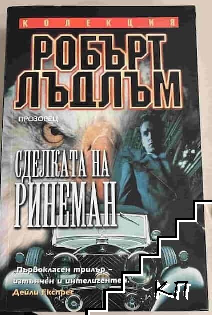 Сделката на Ринеман