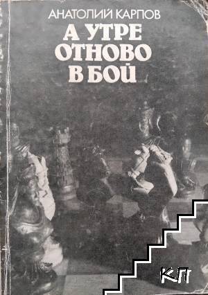 А утре отново в бой