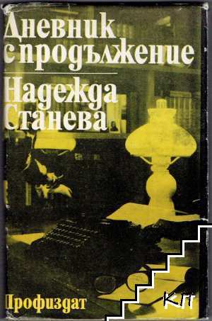 Дневник с продължение