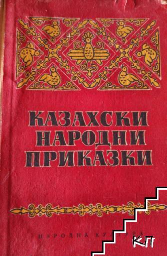 Казахски народни приказки