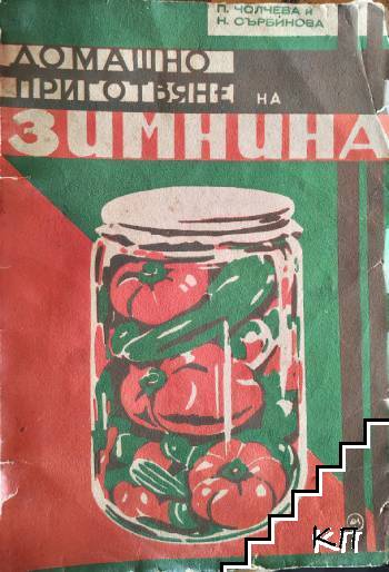 Домашно приготвяне на зимнина
