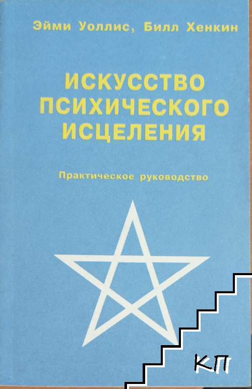 Искусство психического исцеления; Йога для Запада