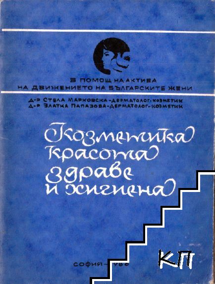 Козметика, красота, здраве и хигиена