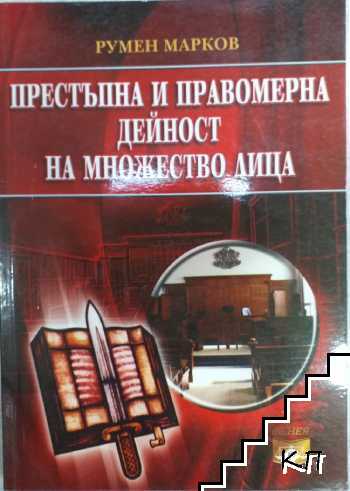 Престъпна и правомерна дейност на множество лица