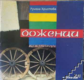 Боженци