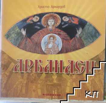 Арбанаси