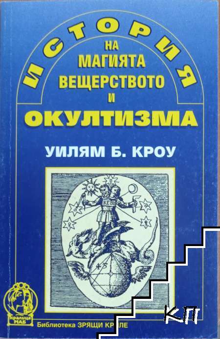История на магията, вещерството и окултизма