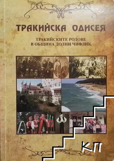 Тракийска одисея: Тракийските родове в община Долни Чифлик