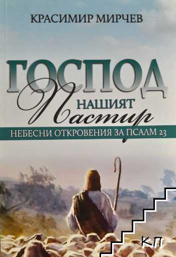Господ нашият Пастир