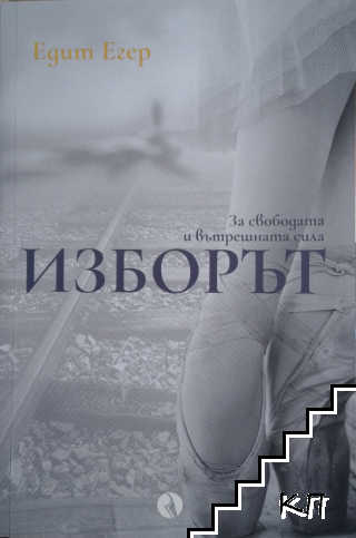 Изборът