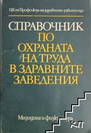 Справочник по охраната на труда в здравните заведения
