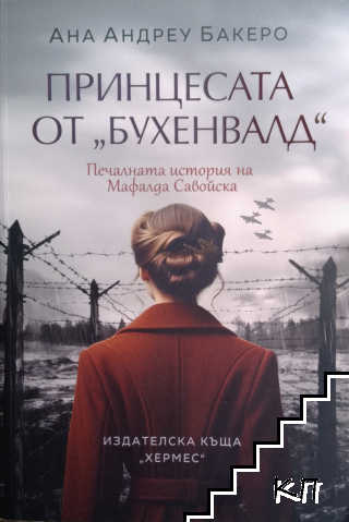 Принцесата от "Бухенвалд"