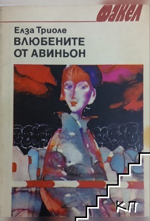 Влюбените от Авиньон