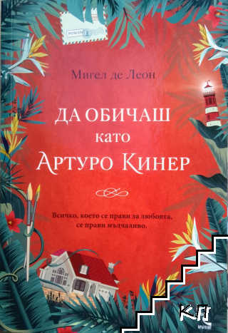 Да обичаш като Артуро Кинер