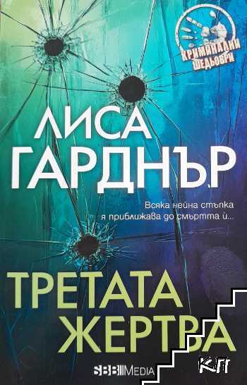 Една грешна стъпка / Третата жертва