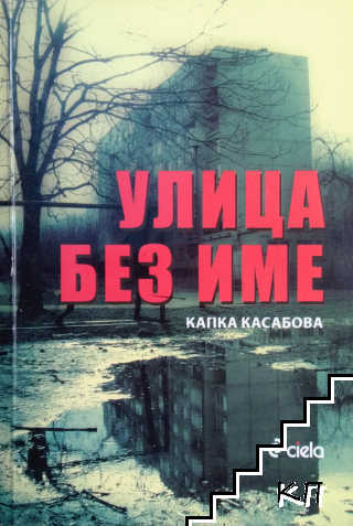 Улица без име