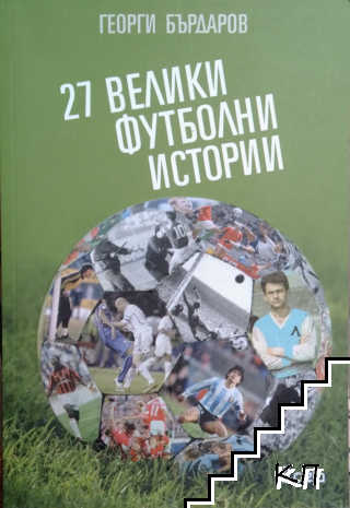 27 велики футболни истории