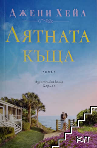 Лятната къща