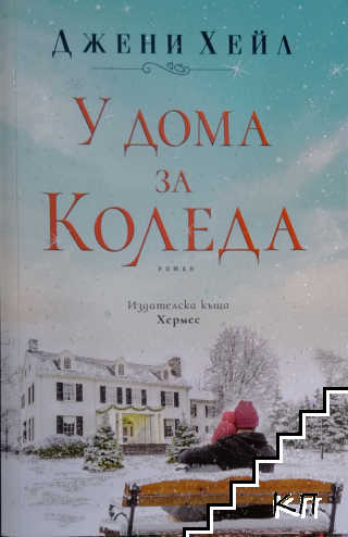 У дома за Коледа