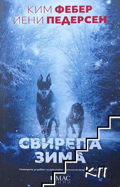Свирепа зима