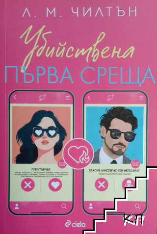 Убийствена първа среща
