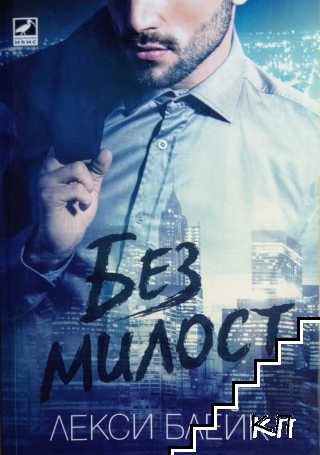 Без милост