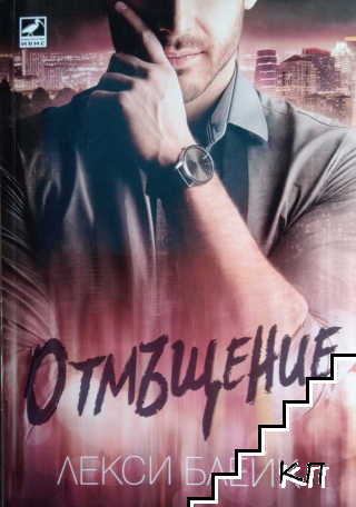 Отмъщение