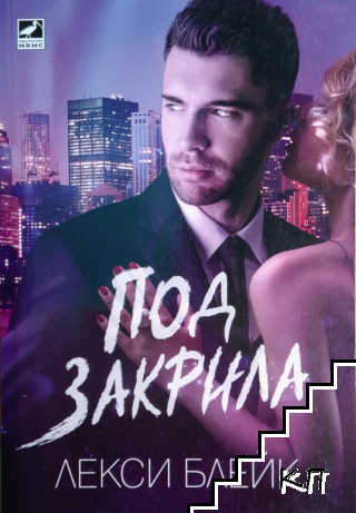 Под закрила