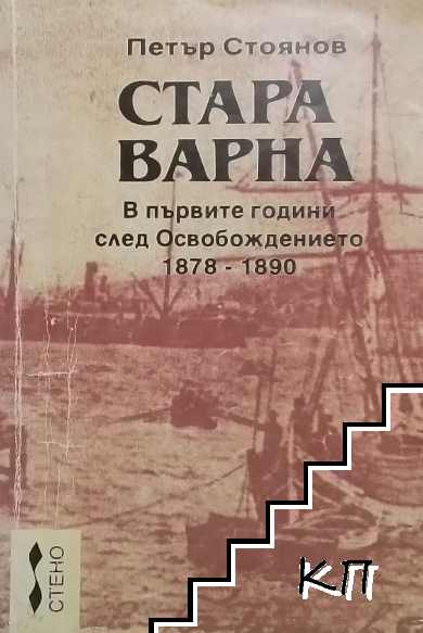 Стара Варна: В първите години след Освобождението 1878-1890