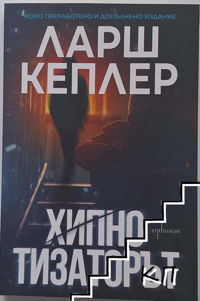 Хипнотизаторът