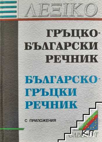 Гръцко-български речник / Българско-гръцки речник