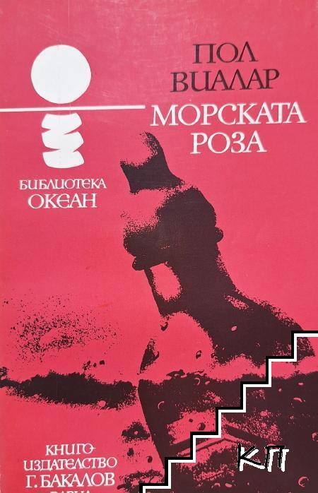 Морската роза