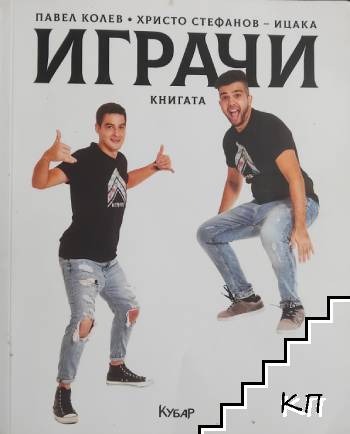 Играчи