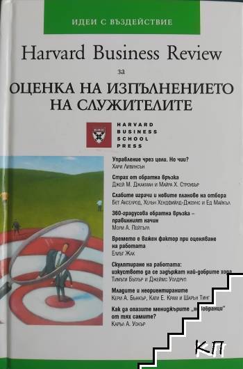 Оценка на изпълнението на служителите
