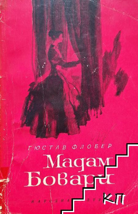 Мадам Бовари