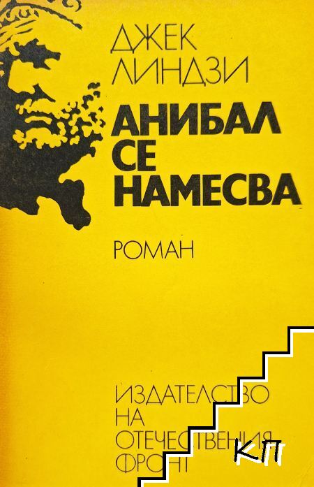Анибал се намесва
