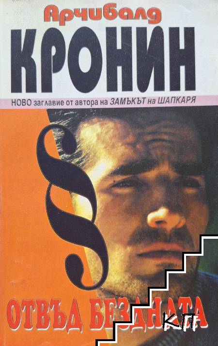 Арчибалд Кронин