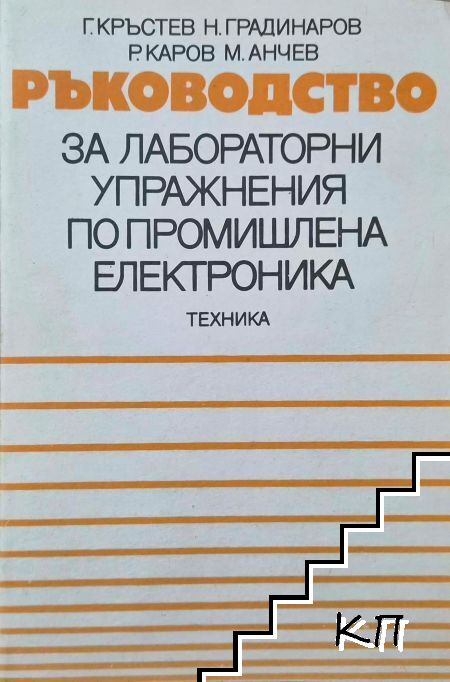 Ръководство за лабораторни упражнения по промишлена електроника