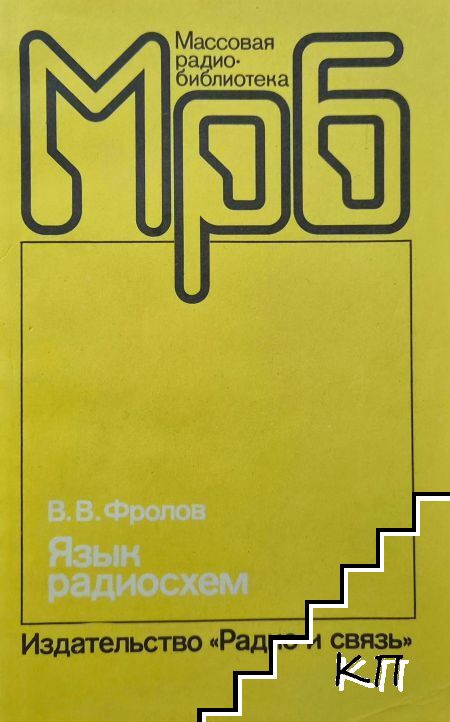 Язык радиосхем