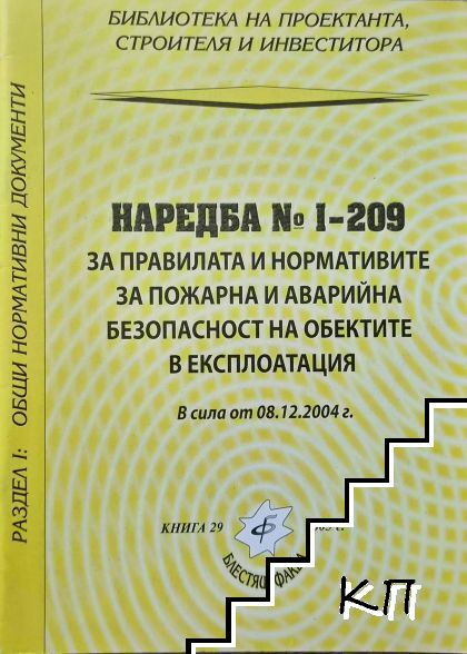 Раздел I: Общи и нормативни документи. Наредба № I-209 за правилата и нормативите за пожарна и аварийна безопасност на обектите в експлоатация