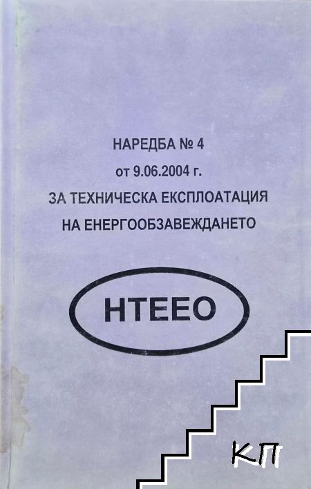 Наредба № 4 от 9.06.2004 г. за техническа експлоатация на енергообзавеждането