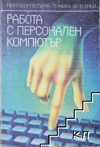 Работа с персонален компютър
