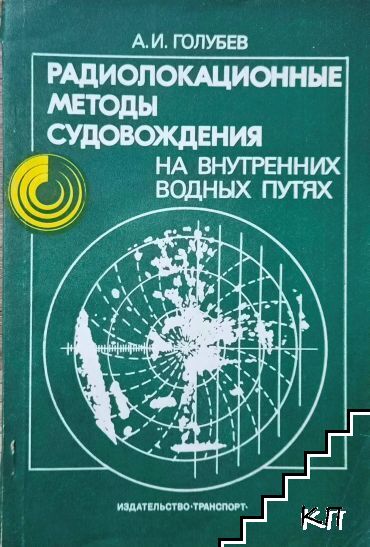 Радиолокационные методы судовождения на внутренних водных путях