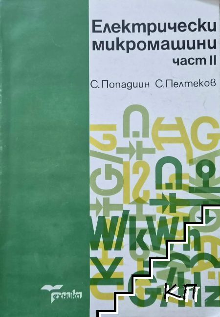 Електрически микромашини. Част 2