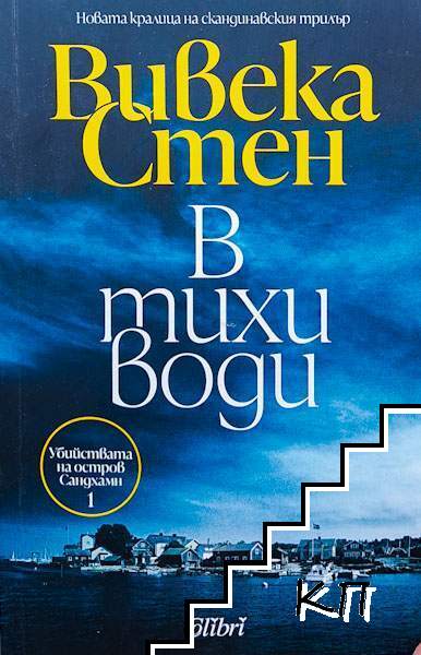 В тихи води