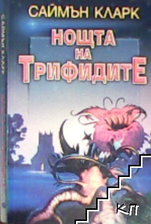 Нощта на трифидите