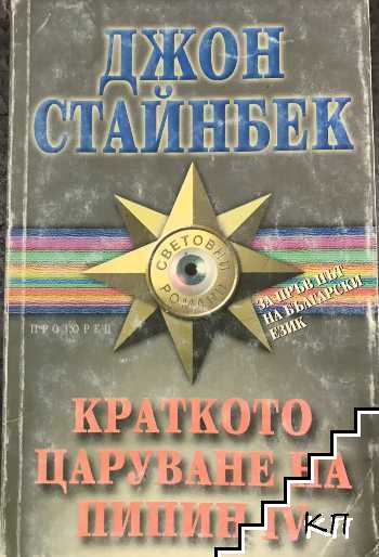 Джон Стайнбек