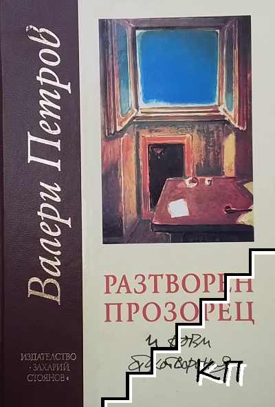 Разтворен прозорец и нови стихотворения