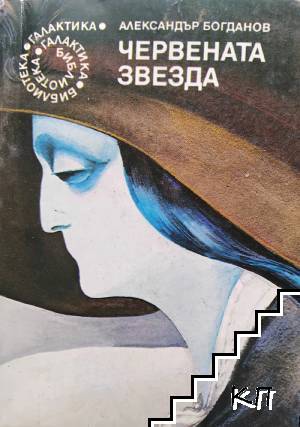 Червената звезда